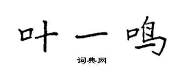 袁强叶一鸣楷书个性签名怎么写