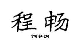 袁强程畅楷书个性签名怎么写