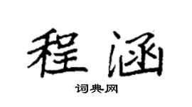 袁强程涵楷书个性签名怎么写