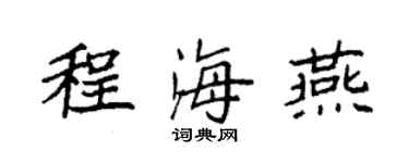 袁强程海燕楷书个性签名怎么写