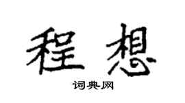 袁强程想楷书个性签名怎么写