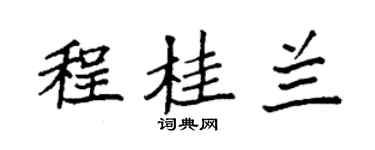 袁强程桂兰楷书个性签名怎么写