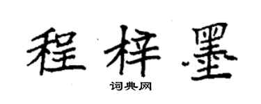 袁强程梓墨楷书个性签名怎么写
