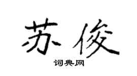 袁强苏俊楷书个性签名怎么写