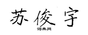 袁强苏俊宇楷书个性签名怎么写