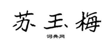 袁强苏玉梅楷书个性签名怎么写