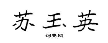 袁强苏玉英楷书个性签名怎么写