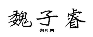 袁强魏子睿楷书个性签名怎么写