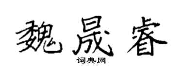 袁强魏晟睿楷书个性签名怎么写