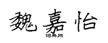 袁强魏嘉怡楷书个性签名怎么写