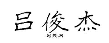 袁强吕俊杰楷书个性签名怎么写