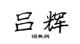 袁强吕辉楷书个性签名怎么写