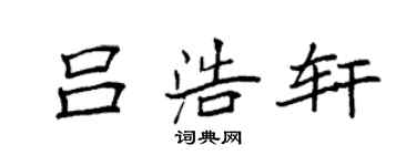袁强吕浩轩楷书个性签名怎么写