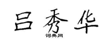 袁强吕秀华楷书个性签名怎么写