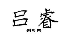 袁强吕睿楷书个性签名怎么写