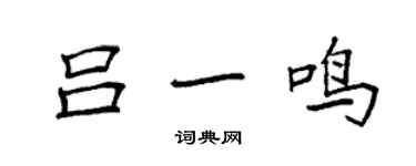 袁强吕一鸣楷书个性签名怎么写