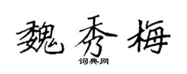 袁强魏秀梅楷书个性签名怎么写
