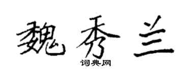 袁强魏秀兰楷书个性签名怎么写