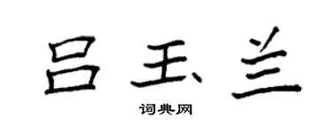 袁强吕玉兰楷书个性签名怎么写