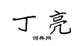 袁强丁亮楷书个性签名怎么写