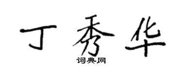 袁强丁秀华楷书个性签名怎么写