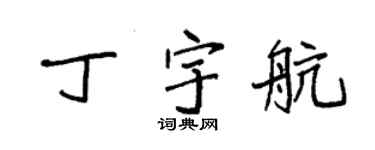 袁强丁宇航楷书个性签名怎么写