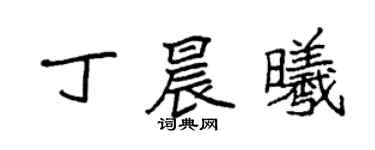 袁强丁晨曦楷书个性签名怎么写
