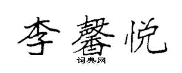 袁强李馨悦楷书个性签名怎么写
