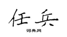 袁强任兵楷书个性签名怎么写
