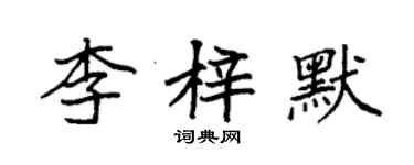 袁强李梓默楷书个性签名怎么写