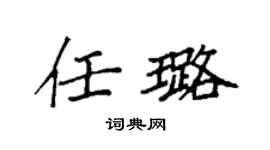 袁强任璐楷书个性签名怎么写