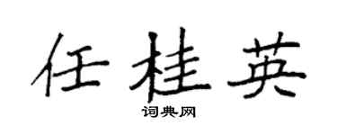 袁强任桂英楷书个性签名怎么写