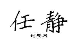 袁强任静楷书个性签名怎么写