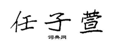 袁强任子萱楷书个性签名怎么写