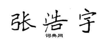 袁强张浩宇楷书个性签名怎么写