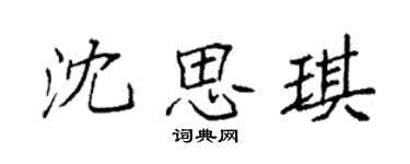 袁强沈思琪楷书个性签名怎么写