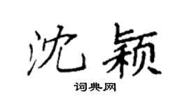 袁强沈颖楷书个性签名怎么写