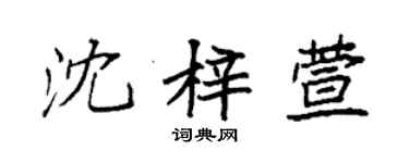 袁强沈梓萱楷书个性签名怎么写