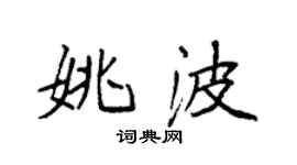袁强姚波楷书个性签名怎么写
