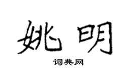 袁强姚明楷书个性签名怎么写