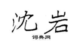 袁强沈岩楷书个性签名怎么写