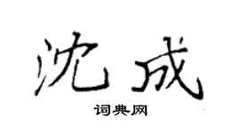 袁强沈成楷书个性签名怎么写