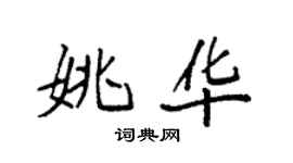 袁强姚华楷书个性签名怎么写