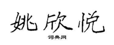 袁强姚欣悦楷书个性签名怎么写
