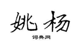 袁强姚杨楷书个性签名怎么写