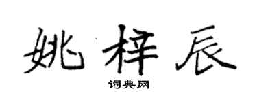 袁强姚梓辰楷书个性签名怎么写