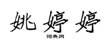 袁强姚婷婷楷书个性签名怎么写