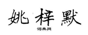 袁强姚梓默楷书个性签名怎么写