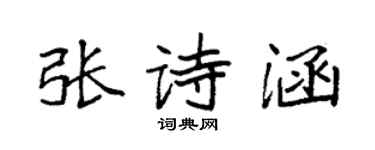 袁强张诗涵楷书个性签名怎么写