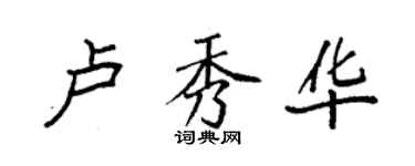 袁强卢秀华楷书个性签名怎么写